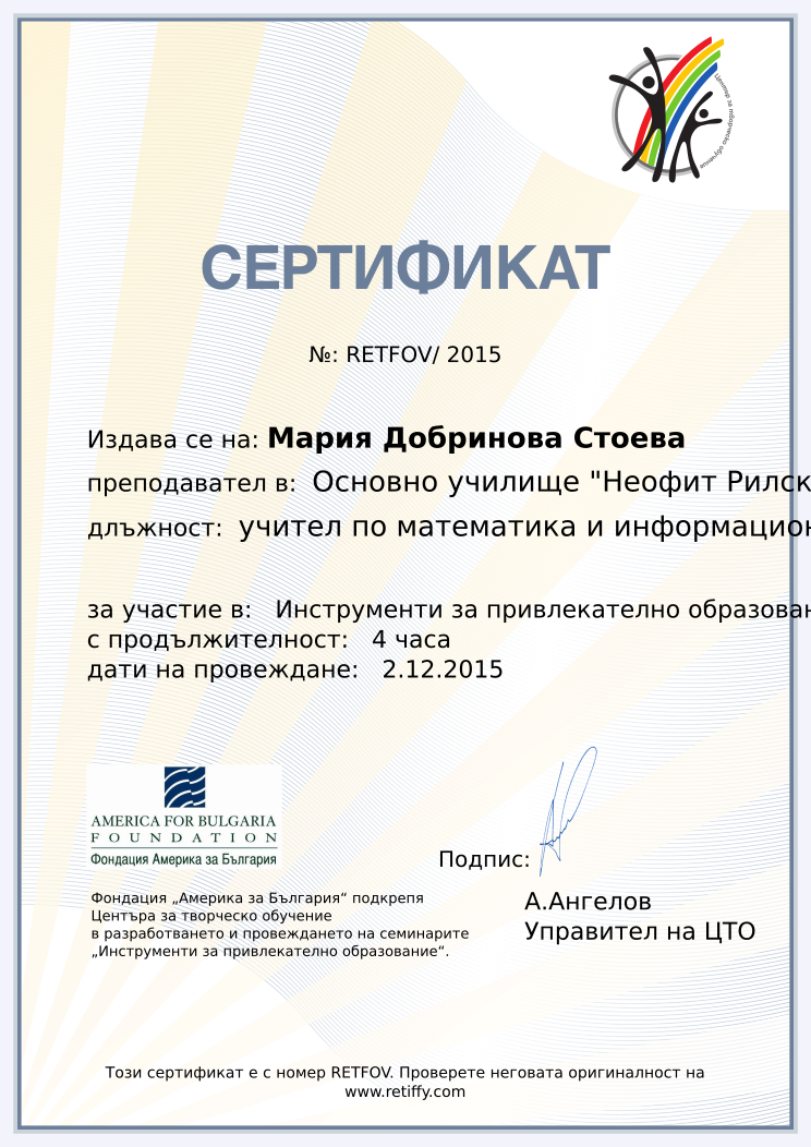 Retiffy certificate RETFOV issued to Мария Добринова Стоева from template CCT From Gabrield with values,url:www.retiffy.com,duration:4 часа,template:CCT From Gabrield,dates:2.12.2015,name:Мария Добринова Стоева,school:Основно училище &quot;Неофит Рилски&quot;, гр.Габрово,position:учител по математика и информационни технологии,course:Инструменти за привлекателно образование