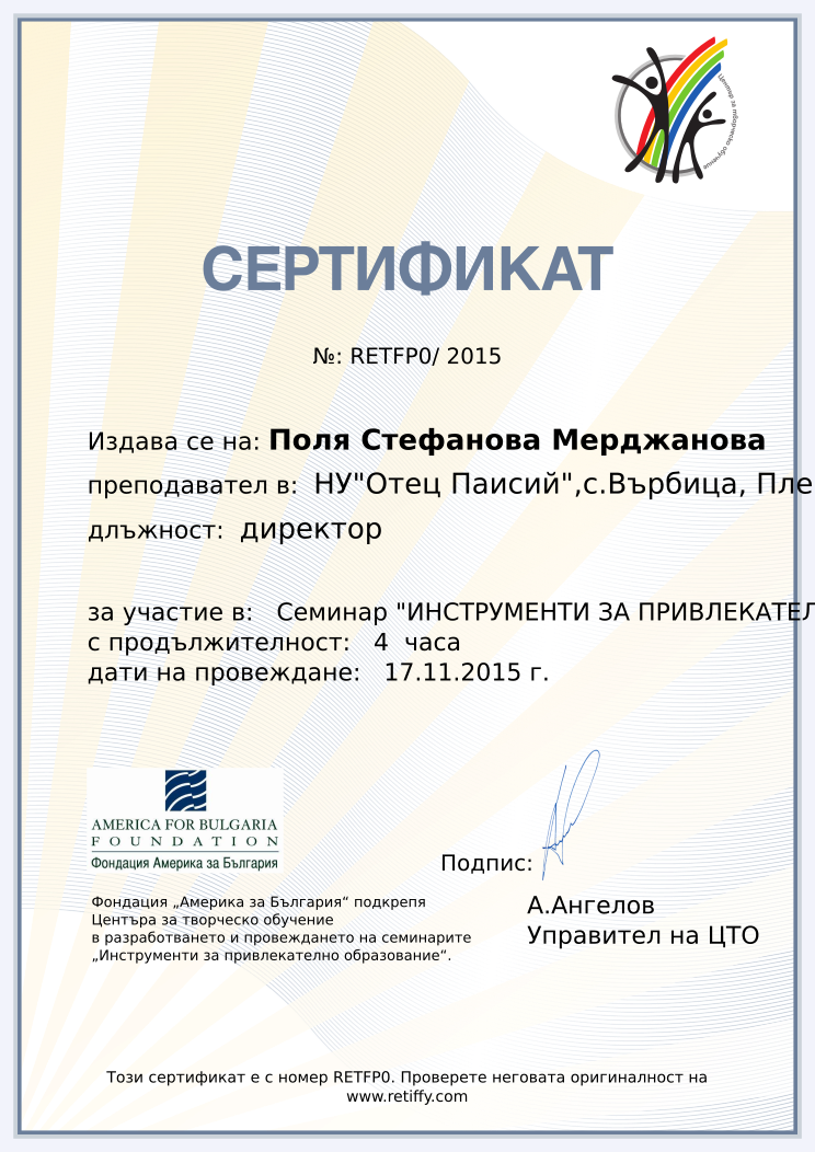 Retiffy certificate RETFP0 issued to Поля Стефанова Мерджанова from template CCT From Gabrield with values,url:www.retiffy.com,position:директор,course:Семинар &quot;ИНСТРУМЕНТИ ЗА ПРИВЛЕКАТЕЛНО ОБРАЗОВАНИЕ&quot;,template:CCT From Gabrield,duration:4  часа,dates:17.11.2015 г.,name:Поля Стефанова Мерджанова,school:НУ&quot;Отец Паисий&quot;,с.Върбица, Плевен