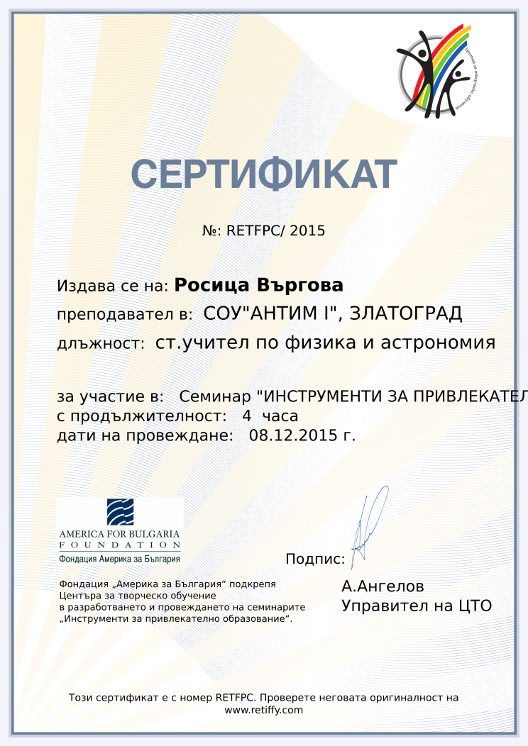 Retiffy certificate RETFPC issued to Росица Въргова from template CCT From Gabrield with values,url:www.retiffy.com,course:Семинар &quot;ИНСТРУМЕНТИ ЗА ПРИВЛЕКАТЕЛНО ОБРАЗОВАНИЕ&quot;,template:CCT From Gabrield,duration:4  часа,dates:08.12.2015 г.,school:СОУ&quot;АНТИМ І&quot;, ЗЛАТОГРАД,name:Росица Въргова,position:ст.учител по физика и астрономия