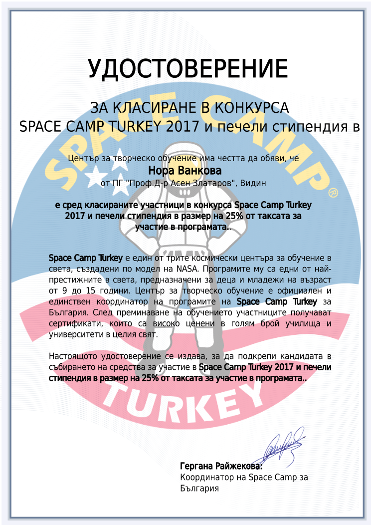 Retiffy certificate RETFZ9 issued to Нора Ванкова ПГ &quot;Проф.Д-р Асен Златаров&quot;  from template Space Camp prize with values,city:Видин,url:www.cct.bg,template:Space Camp prize,fname:Нора Ванкова,sname:ПГ &quot;Проф.Д-р Асен Златаров&quot;,year:2017 и печели стипендия в размер на 25% от таксата за участие в програмата.,pay:$ 1250