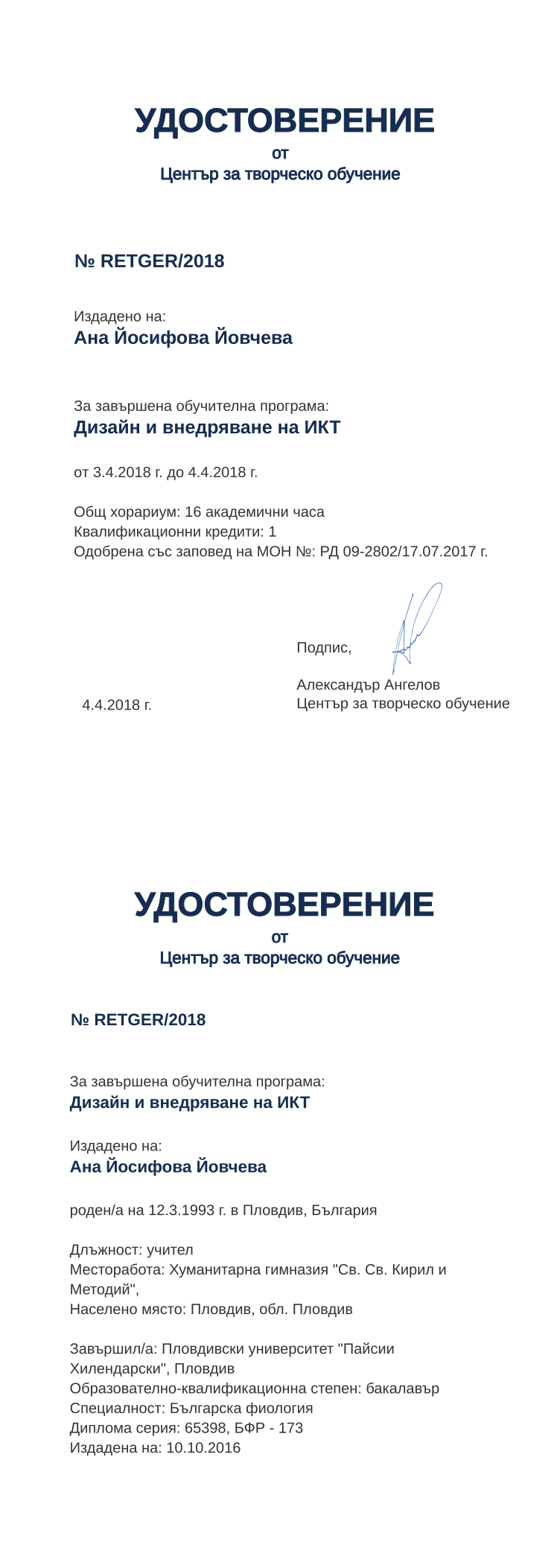 Certificate RETGER issued to Ана Йосифова Йовчева Retiffy certificate RETGER issued to Ана Йосифова Йовчева from template print me на обратно with values,hours:16,position:учител,url:www.cct.bg,degree:бакалавър,cred:1,country:България,uniplace:Пловдив,bplace:Пловдив,district:Пловдив,orgplace:Пловдив,ddate:10.10.2016,MON:РД 09-2802/17.07.2017,name:Ана Йосифова Йовчева,bdate:12.3.1993,uniname:Пловдивски университет "Пайсии Хилендарски",year:2018,training:Дизайн и внедряване на ИКТ
,startdate:3.4.2018,findate:4.4.2018,date:4.4.2018,orgname:Хуманитарна гимназия "Св. Св. Кирил и Методий",spec:Българска фиология,dno:65398,refno:БФР - 173,template:print me на обратно