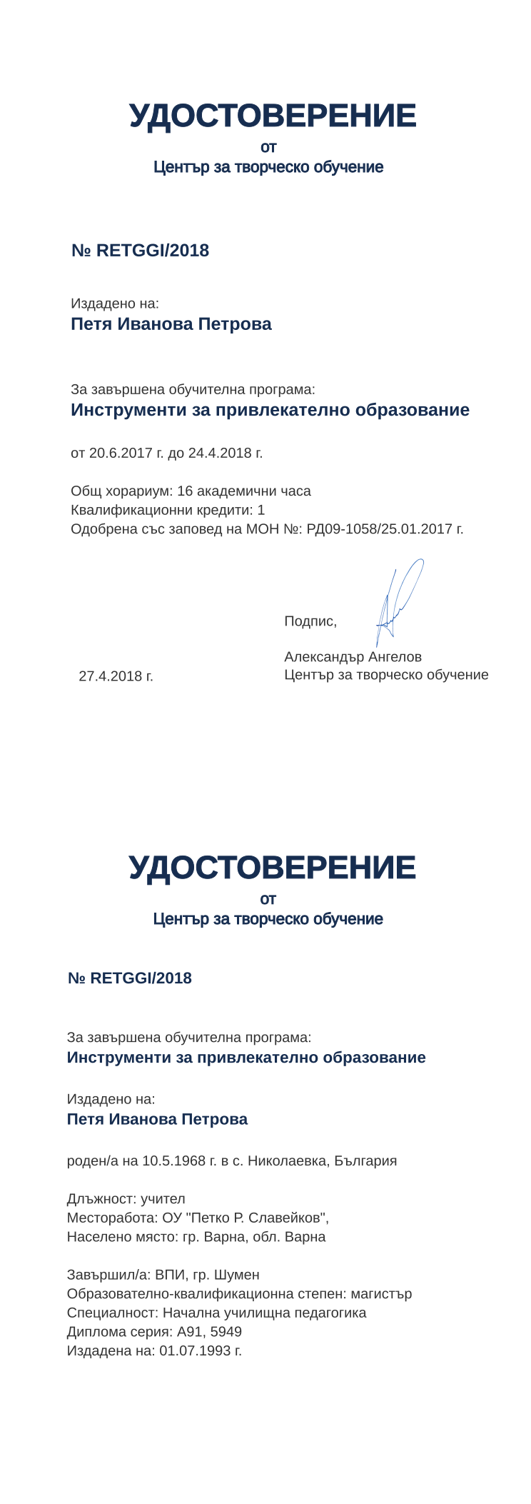 Certificate RETGGI issued to Петя Иванова Петрова Retiffy certificate RETGGI issued to Петя Иванова Петрова from template print me на обратно with values,hours:16,position:учител,cred:1,degree:магистър,country:България,spec:Начална училищна педагогика,MON:РД09-1058/25.01.2017,training:Инструменти за привлекателно образование,uniname:ВПИ,orgplace:гр. Варна,district:Варна,uniplace:гр. Шумен,dno:А91,year:2018,template:print me на обратно,startdate:20.6.2017,findate:24.4.2018,orgname:ОУ "Петко Р. Славейков",date:27.4.2018,name:Петя Иванова Петрова,bdate:10.5.1968,bplace:с. Николаевка,refno:5949,ddate:01.07.1993 г.