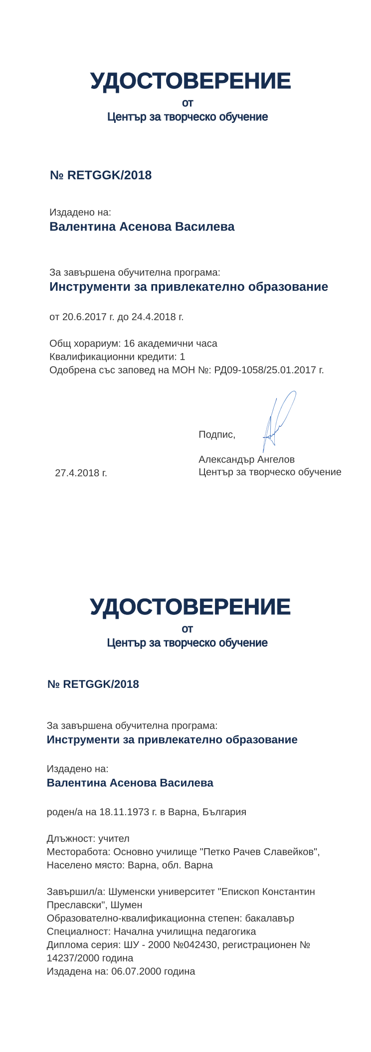 Certificate RETGGK issued to Валентина Асенова Василева Retiffy certificate RETGGK issued to Валентина Асенова Василева from template print me на обратно with values,hours:16,position:учител,degree:бакалавър,cred:1,country:България,spec:Начална училищна педагогика,MON:РД09-1058/25.01.2017,training:Инструменти за привлекателно образование,uniname:Шуменски университет "Епископ Константин Преславски",uniplace:Шумен,district:Варна,bplace:Варна,orgplace:Варна,year:2018,template:print me на обратно,startdate:20.6.2017,findate:24.4.2018,date:27.4.2018,orgname:Основно училище "Петко Рачев Славейков",name:Валентина Асенова Василева,bdate:18.11.1973,dno:ШУ - 2000 №042430,refno:регистрационен № 14237/2000 година,ddate:06.07.2000 година