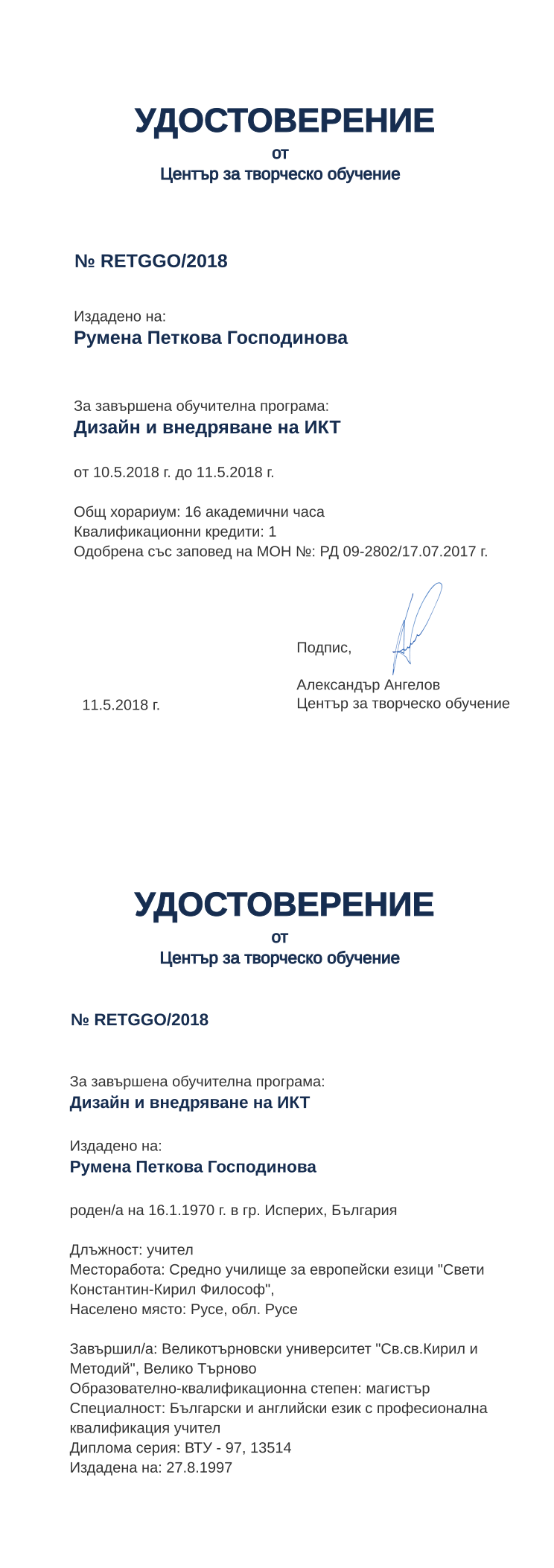 Retiffy certificate RETGGO issued to Румена Петкова Господинова from template print me на обратно  with values,hours:16,position:учител,cred:1,degree:магистър,country:България,uniplace:Велико Търново,uniname:Великотърновски университет &quot;Св.св.Кирил и Методий&quot;,dno:ВТУ - 97,bplace:гр. Исперих,district:Русе,name:Румена Петкова Господинова,bdate:16.1.1970,orgplace:Русе,MON:РД 09-2802/17.07.2017,training:Дизайн и внедряване на ИКТ,year:2018,template:print me на обратно,startdate:10.5.2018,findate:11.5.2018,orgname:Средно училище за европейски езици &quot;Свети Константин-Кирил Философ&quot;,spec:Български и английски език с професионална квалификация учител,refno:13514,ddate:27.8.1997,date:11.5.2018