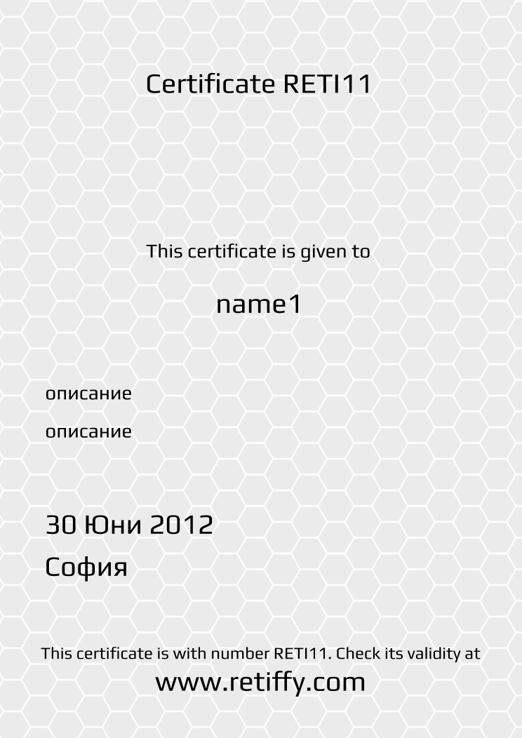 Retiffy certificate RETI11 issued to name1 from template Grey Honeycomb with values,city:София,Title:Title,Title:Title,date:30 Юни 2012,description1:описание,description2:описание,name:name1