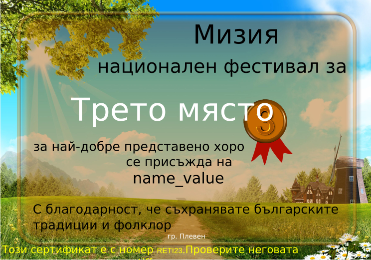 Retiffy certificate RETI23 issued to name_value from template Miziq is dancing 2012 3 place with values,description:за най-добре представено хоро от Северна България,name:name_value,template:Miziq is dancing 2012 3 place
