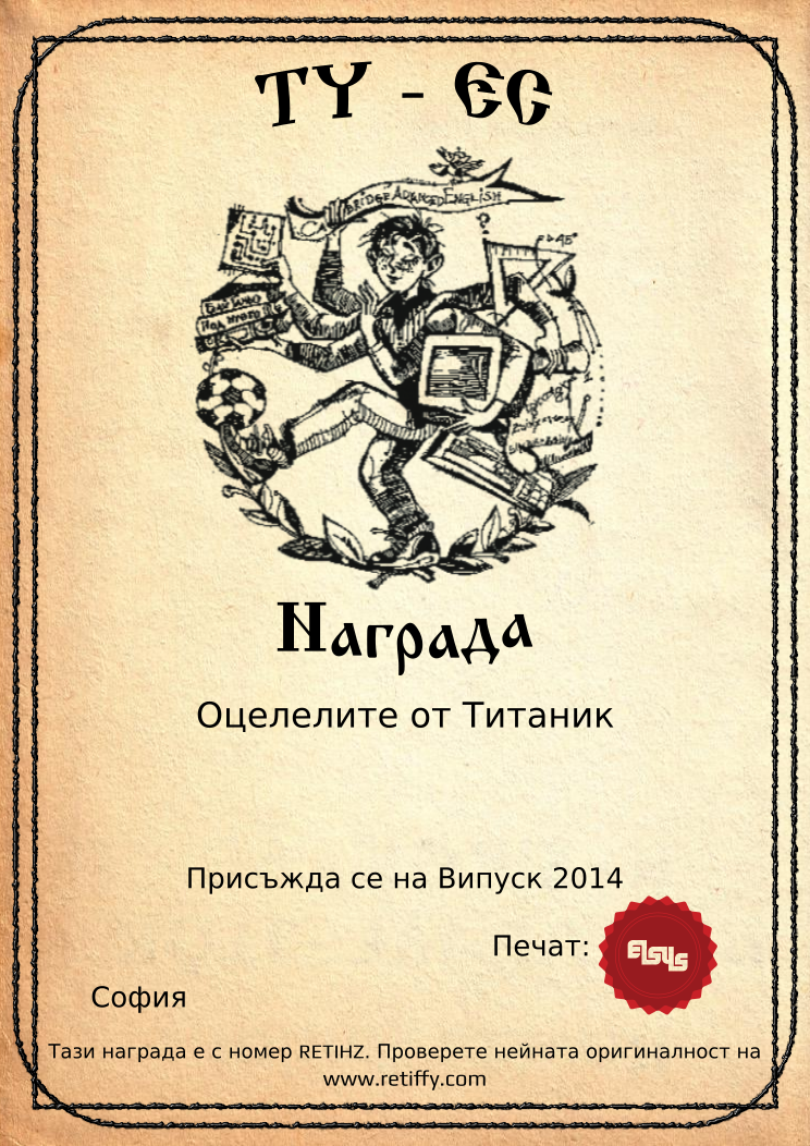 Certificate RETIHZ issued to Випуск 2014 Retiffy certificate RETIHZ issued to Випуск 2014 from template Elsys awards template with values,city:София,template:Elsys awards template,line1:Оцелелите от Титаник,name:Випуск 2014,data:17-ти юни 2014