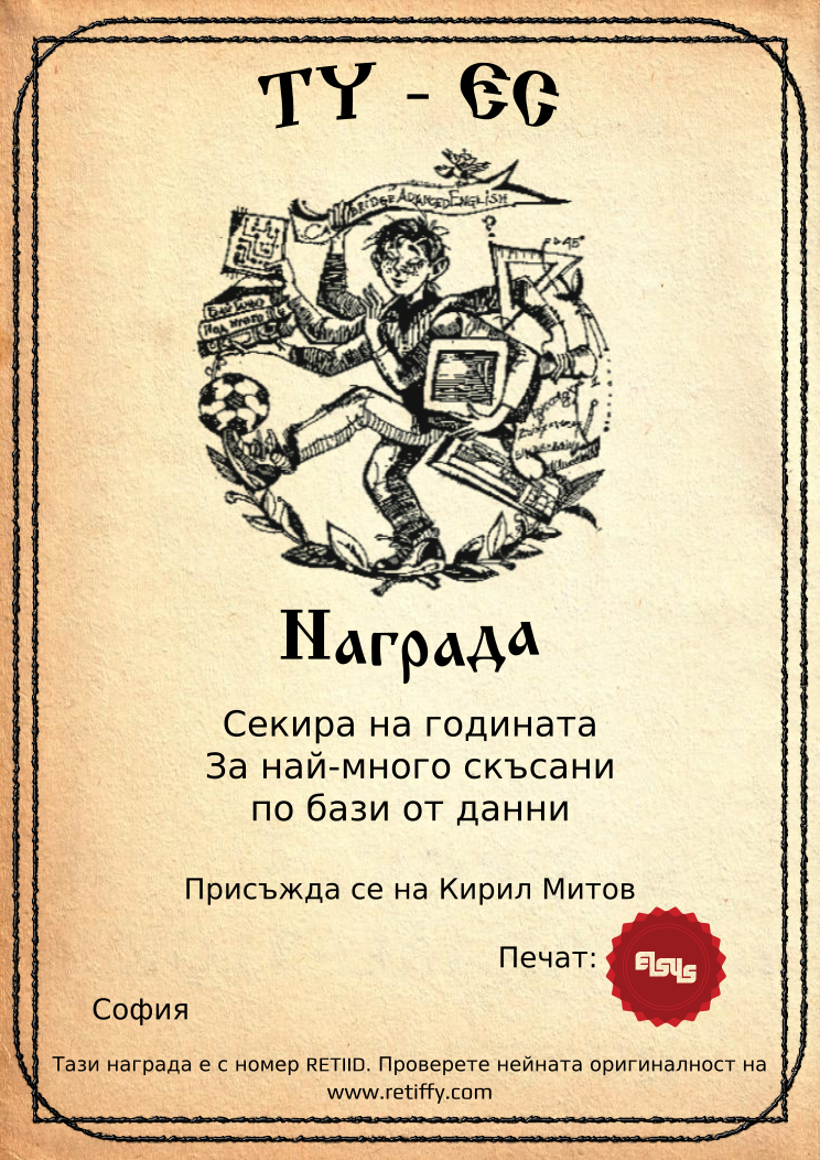 Certificate RETIID issued to Кирил Митов Retiffy certificate RETIID issued to Кирил Митов from template Elsys awards template with values,city:София,template:Elsys awards template,name:Кирил Митов,line1:Секира на годината,line2:За най-много скъсани,line3:по бази от данни,data:17-ти юни 2014