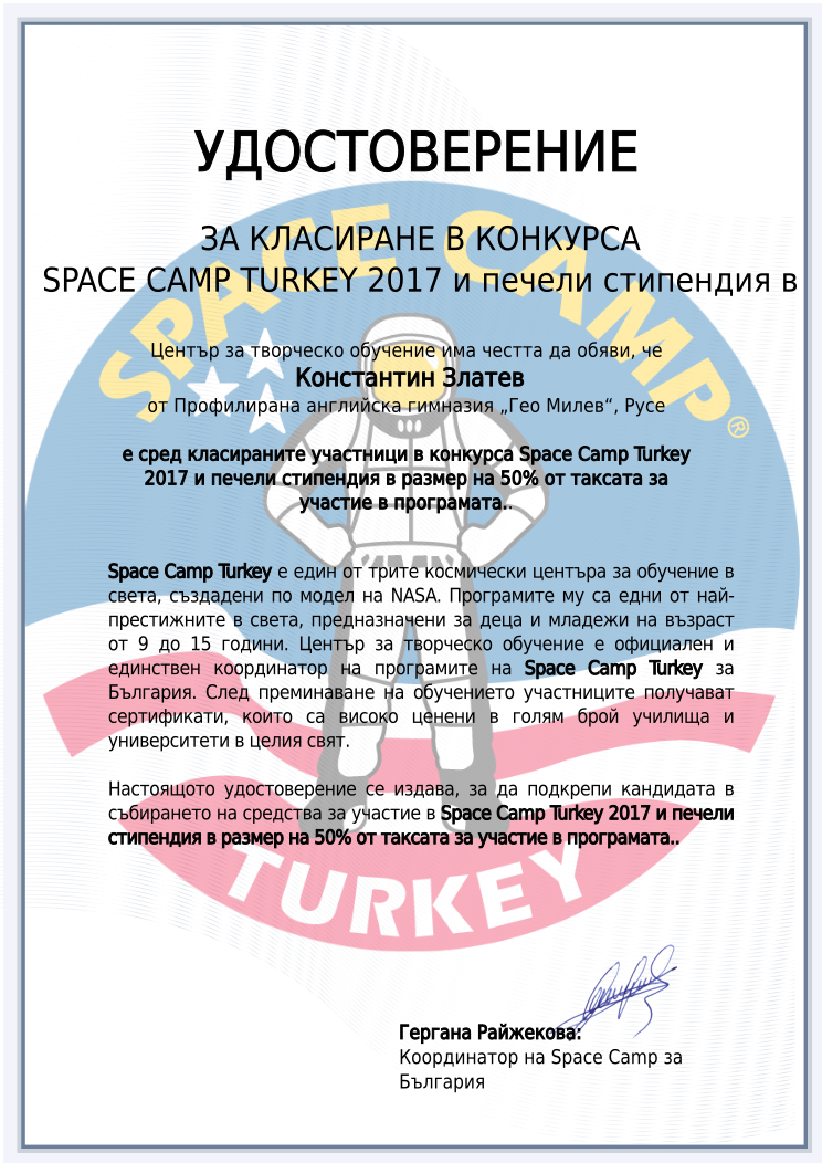 Retiffy certificate RETIXE issued to Константин Златев Профилирана английска гимназия „Гео Милев“  from template Space Camp prize with values,city:Русе,url:www.cct.bg,template:Space Camp prize,fname:Константин Златев,sname:Профилирана английска гимназия „Гео Милев“,year:2017 и печели стипендия в размер на 50% от таксата за участие в програмата.,pay:$ 1250