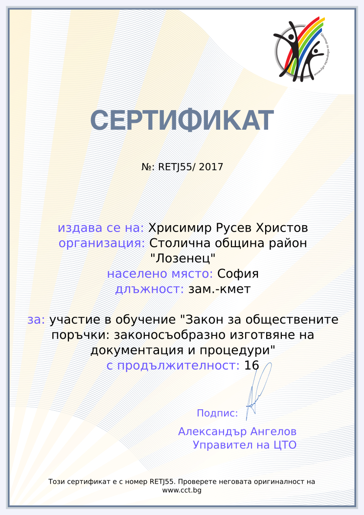Retiffy certificate RETJ55 issued to Хрисимир Русев Христов from template cct training_certificate with values,city:София,url:www.cct.bg,year:2017,template:cct training_certificate,name:Хрисимир Русев Христов,school:Столична община район &quot;Лозенец&quot;,position:зам.-кмет,course:участие в обучение &quot;Закон за обществените поръчки: законосъобразно изготвяне на документация и процедури&quot;,duration:16,dates:07-09.11.2017