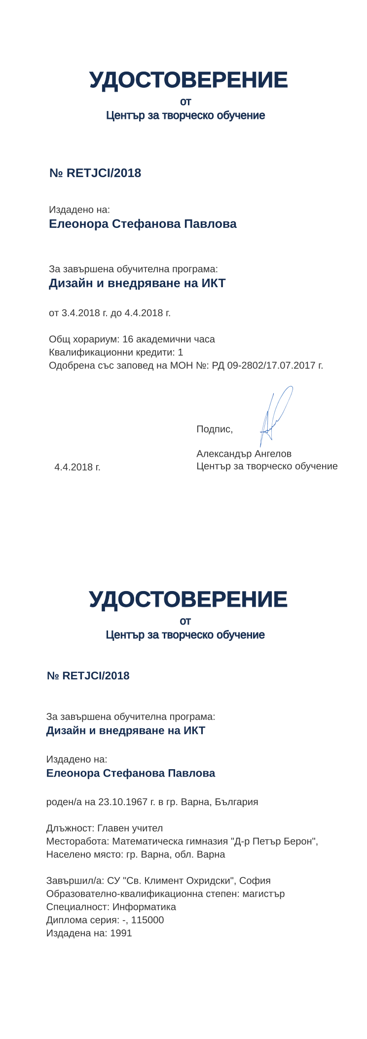 Retiffy certificate RETJCI issued to Елеонора Стефанова Павлова from template print me на обратно  with values,hours:16,position:Главен учител,url:www.cct.bg,uniplace:София,cred:1,uniname:СУ &quot;Св. Климент Охридски&quot;,degree:магистър,country:България,dno:-,orgplace:гр. Варна,district:Варна,bplace:гр. Варна,spec:Информатика,name:Елеонора Стефанова Павлова,orgname:Математическа гимназия &quot;Д-р Петър Берон&quot;,bdate:23.10.1967,refno:115000,ddate:1991,MON:РД 09-2802/17.07.2017,year:2018,training:Дизайн и внедряване на ИКТ
,startdate:3.4.2018,findate:4.4.2018,date:4.4.2018,template:print me на обратно