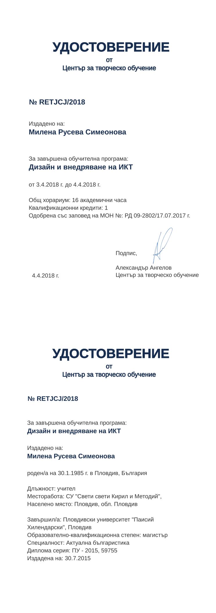 Retiffy certificate RETJCJ issued to Милена Русева Симеонова from template print me на обратно  with values,hours:16,position:учител,url:www.cct.bg,cred:1,degree:магистър,country:България,uniplace:Пловдив,bplace:Пловдив,uniname:Пловдивски университет &quot;Паисий Хилендарски&quot;,district:Пловдив,orgplace:Пловдив,orgname:СУ &quot;Свети свети Кирил и Методий&quot;,spec:Актуална българистика,MON:РД 09-2802/17.07.2017,name:Милена Русева Симеонова,bdate:30.1.1985,dno:ПУ - 2015,refno:59755,year:2018,training:Дизайн и внедряване на ИКТ
,startdate:3.4.2018,findate:4.4.2018,date:4.4.2018,ddate:30.7.2015,template:print me на обратно