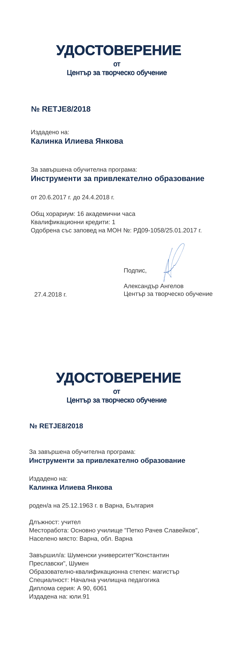 Certificate RETJE8 issued to Калинка Илиева Янкова Retiffy certificate RETJE8 issued to Калинка Илиева Янкова from template print me на обратно with values,hours:16,position:учител,cred:1,degree:магистър,country:България,spec:Начална училищна педагогика,MON:РД09-1058/25.01.2017,training:Инструменти за привлекателно образование,uniplace:Шумен,district:Варна,bplace:Варна,orgplace:Варна,dno:А 90,year:2018,template:print me на обратно,startdate:20.6.2017,findate:24.4.2018,date:27.4.2018,orgname:Основно училище "Петко Рачев Славейков",name:Калинка Илиева Янкова,bdate:25.12.1963,uniname:Шуменски университет"Константин Преславски",refno:6061,ddate:юли.91