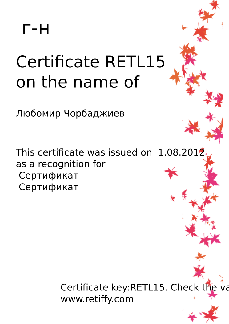 Retiffy certificate RETL15 issued to Любомир Чорбаджиев from template Leaves with values,name:Любомир Чорбаджиев,Title: г-н,date: 1.08.2012,description1: Сертификат,description2: Сертификат