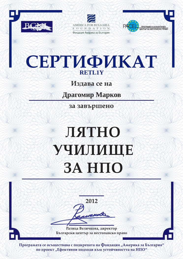 Retiffy certificate RETL1Y issued to Драгомир Марков from template BCNL Summerschool 2012 with values,name:Драгомир Марков,template:BCNL Summerschool 2012