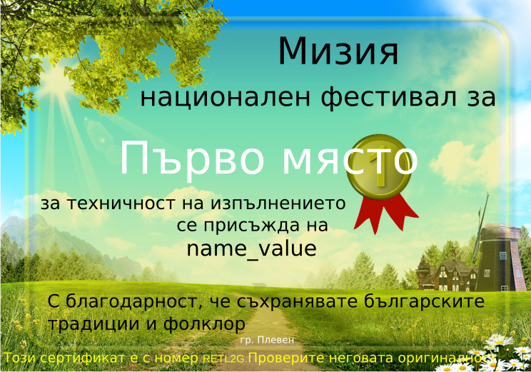 Retiffy certificate RETL2G issued to name_value from template Miziq is dancing 2012 1 place with values,description:за техничност на изпълнението,name:name_value,template:Miziq is dancing 2012 1 place