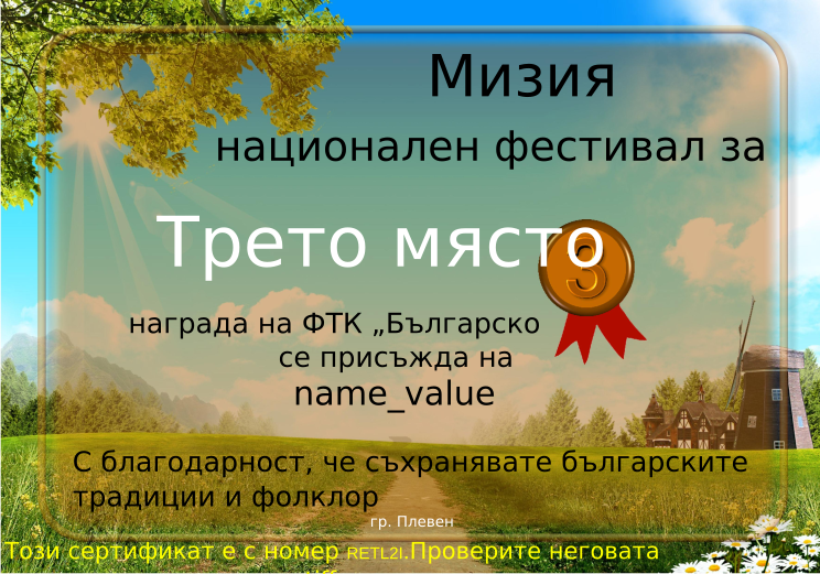 Retiffy certificate RETL2I issued to name_value from template Miziq is dancing 2012 3 place with values,description:награда на ФТК „Българско хоро”,name:name_value,template:Miziq is dancing 2012 3 place