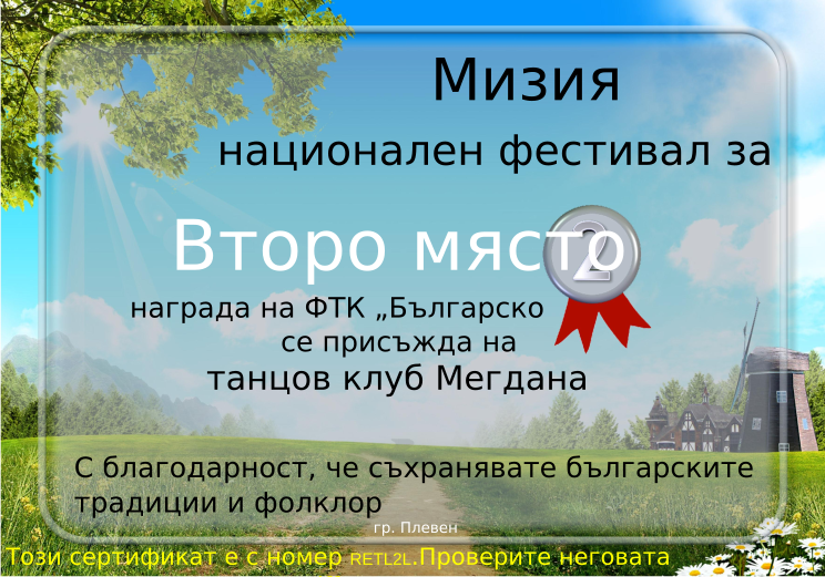 Retiffy certificate RETL2L issued to танцов клуб Мегдана from template Miziq is dancing 2012 2 place with values,template:Miziq is dancing 2012 2 place,description:награда на ФТК „Българско хоро”,name:танцов клуб Мегдана