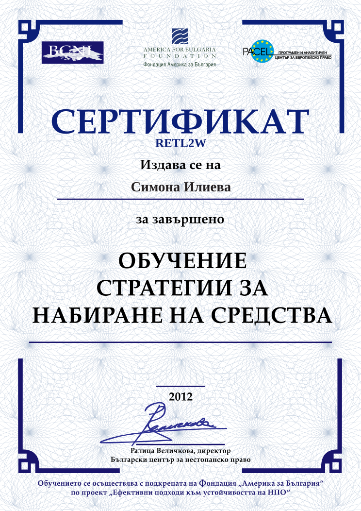 Retiffy certificate RETL2W issued to Симона Илиева from template BCNL FinanceStrategies 2012 with values,name:Симона Илиева,template:BCNL FinanceStrategies 2012