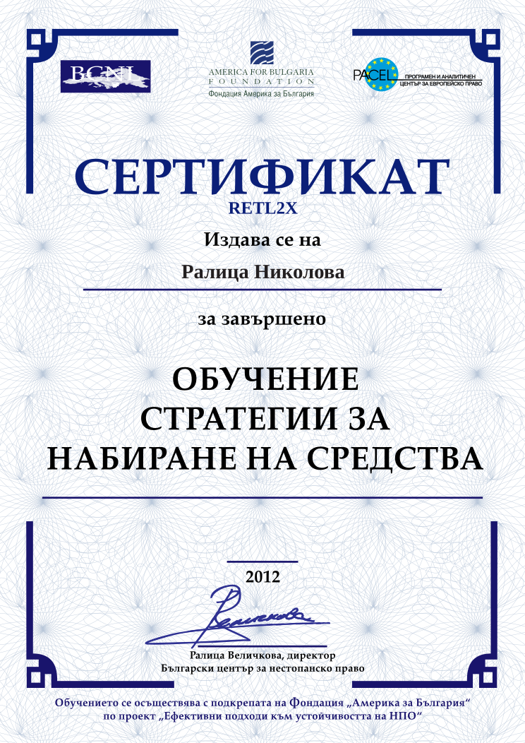 Retiffy certificate RETL2X issued to Ралица Николова from template BCNL FinanceStrategies 2012 with values,name:Ралица Николова,template:BCNL FinanceStrategies 2012