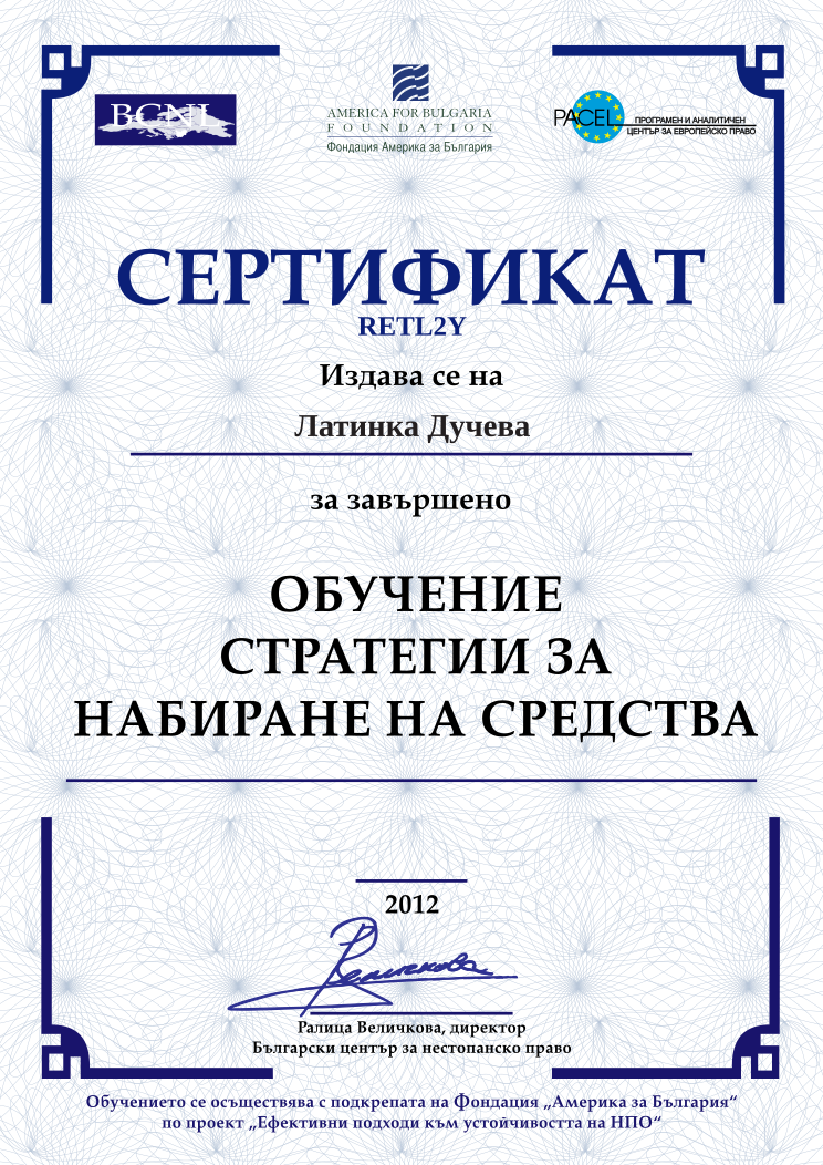 Retiffy certificate RETL2Y issued to Латинка Дучева from template BCNL FinanceStrategies 2012 with values,name:Латинка Дучева,template:BCNL FinanceStrategies 2012