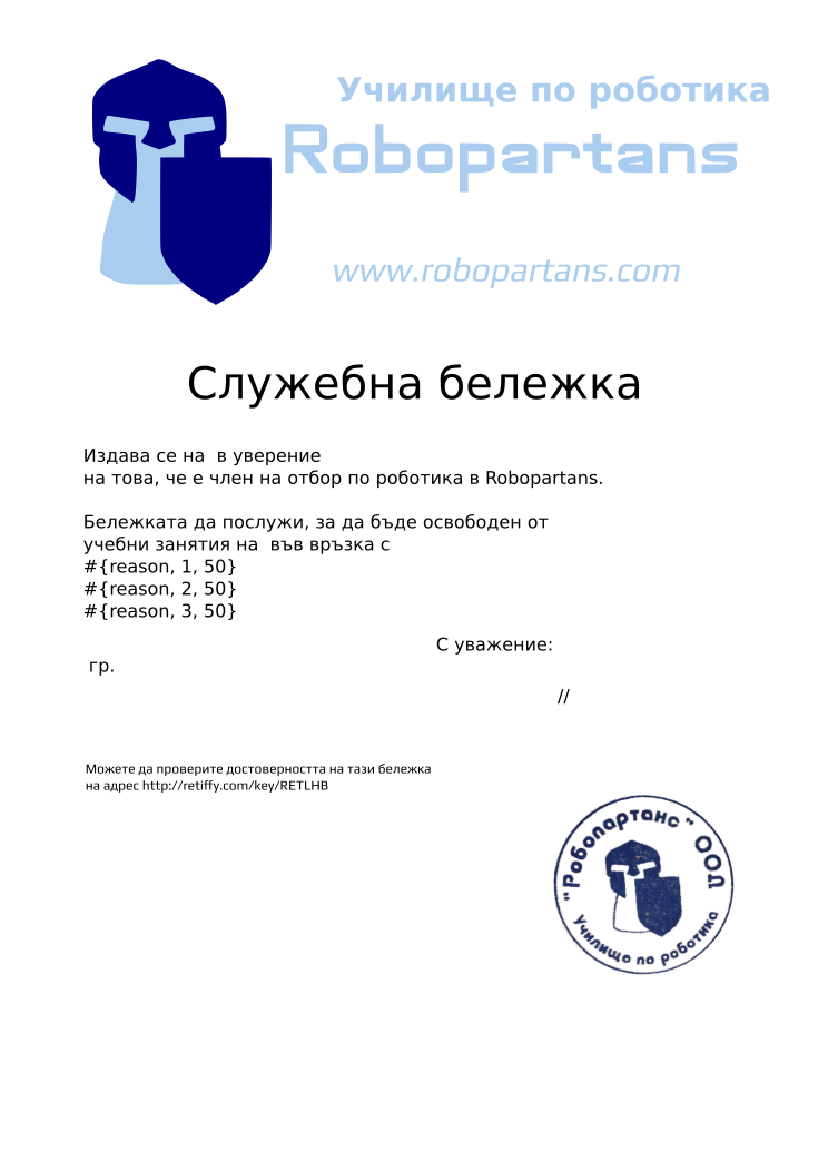 Retiffy certificate RETLHB issued to  from template slujebna_belejka with values,template:slujebna_belejka,student:Иван Стилиянов Лупов