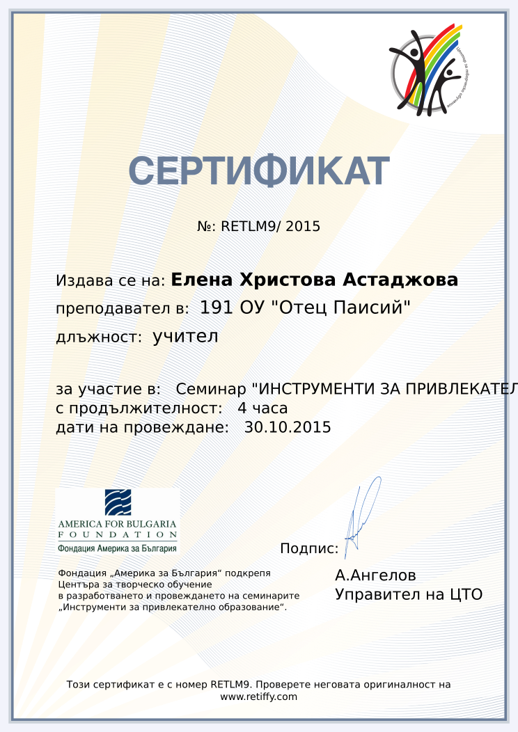Retiffy certificate RETLM9 issued to Елена Христова Астаджова from template CCT From Gabrield with values,url:www.retiffy.com,position:учител,template:CTO From Gabrield,name:Елена Христова Астаджова,school:191 ОУ &quot;Отец Паисий&quot;,course:Семинар &quot;ИНСТРУМЕНТИ ЗА ПРИВЛЕКАТЕЛНО ОБРАЗОВАНИЕ&quot;,duration:4 часа,dates:30.10.2015 