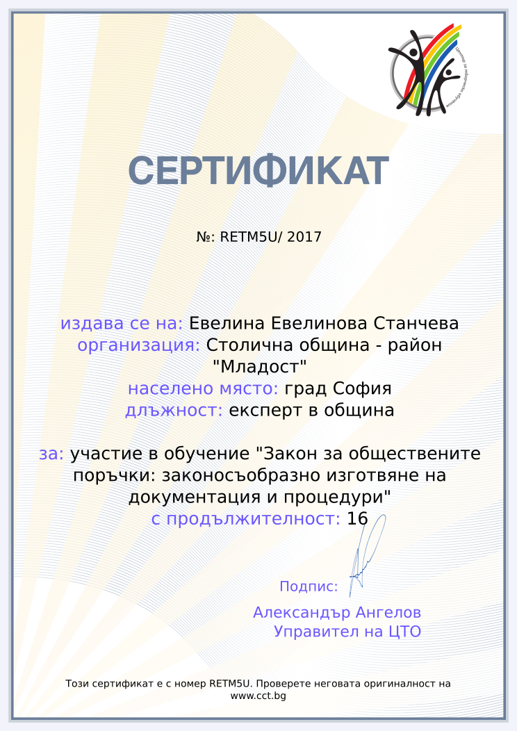 Retiffy certificate RETM5U issued to Евелина Евелинова Станчева from template cct training_certificate with values,url:www.cct.bg,year:2017,position:експерт в община,city:град София,template:cct training_certificate,name:Евелина Евелинова Станчева,school:Столична община - район &quot;Младост&quot;,course:участие в обучение &quot;Закон за обществените поръчки: законосъобразно изготвяне на документация и процедури&quot;,duration:16,dates:07-09.11.2017
