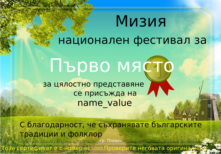 Retiffy certificate RETO1O issued to name_value from template Miziq is dancing 2012 1 place with values,description:за цялостно представяне,name:name_value,template:Miziq is dancing 2012 1 place