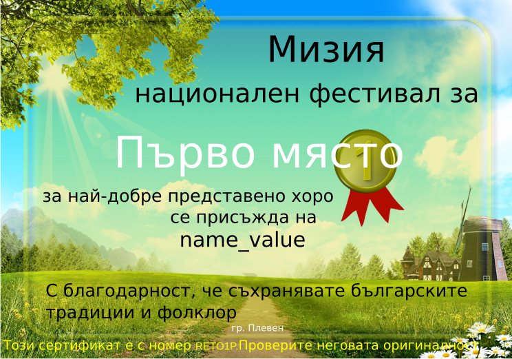 Retiffy certificate RETO1P issued to name_value from template Miziq is dancing 2012 1 place with values,description:за най-добре представено хоро от Северна България,name:name_value,template:Miziq is dancing 2012 1 place