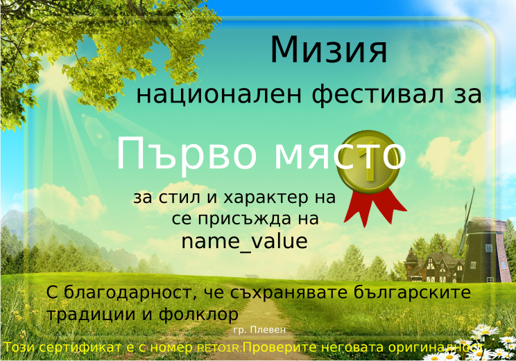 Retiffy certificate RETO1R issued to name_value from template Miziq is dancing 2012 1 place with values,description:за стил и характер на изпълнение,name:name_value,template:Miziq is dancing 2012 1 place