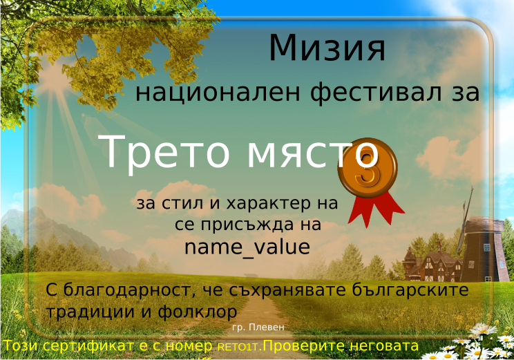 Retiffy certificate RETO1T issued to name_value from template Miziq is dancing 2012 3 place with values,description:за стил и характер на изпълнение,name:name_value,template:Miziq is dancing 2012 3 place