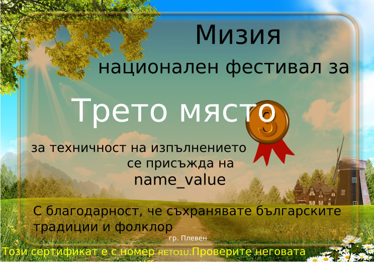 Retiffy certificate RETO1U issued to name_value from template Miziq is dancing 2012 3 place with values,description:за техничност на изпълнението,name:name_value,template:Miziq is dancing 2012 3 place