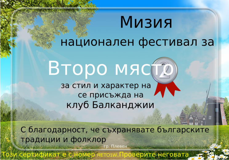 Retiffy certificate RETO1W issued to клуб Балканджии from template Miziq is dancing 2012 2 place with values,template:Miziq is dancing 2012 2 place,description:за стил и характер на изпълнение,name:клуб Балканджии