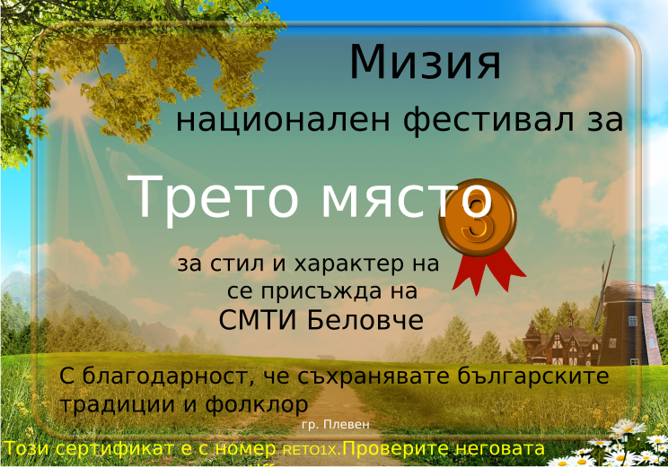 Retiffy certificate RETO1X issued to СМТИ Беловче from template Miziq is dancing 2012 3 place with values,template:Miziq is dancing 2012 3 place,description:за стил и характер на изпълнение,name:СМТИ Беловче