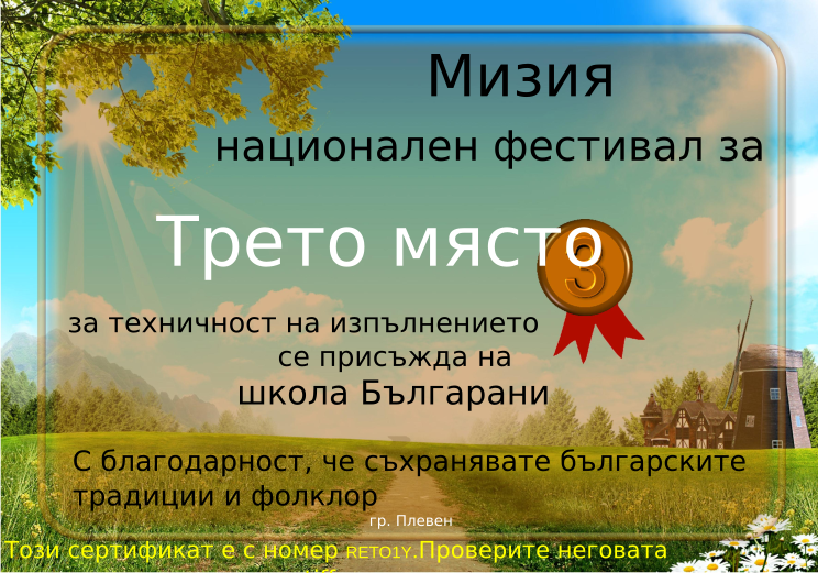 Retiffy certificate RETO1Y issued to школа Българани from template Miziq is dancing 2012 3 place with values,template:Miziq is dancing 2012 3 place,description:за техничност на изпълнението,name:школа Българани