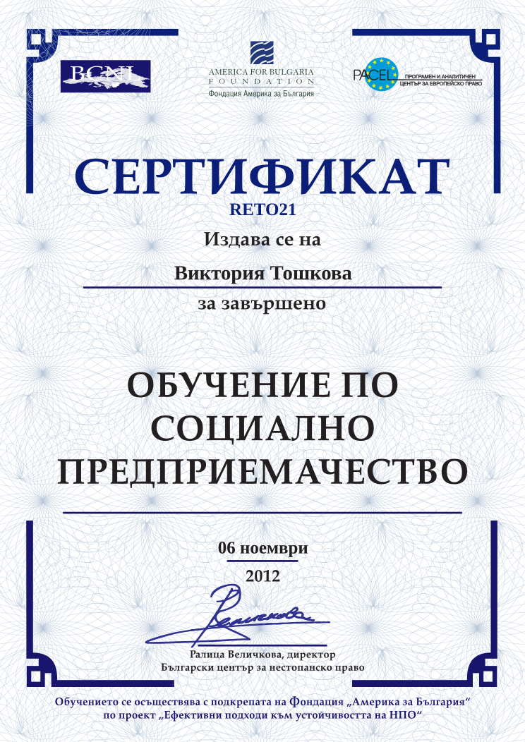 Retiffy certificate RETO21 issued to Виктория Тошкова from template BCNL Entrepreneurship 2012 with values,name:Виктория Тошкова,template:BCNL Entrepreneurship 2012,date:06 ноември