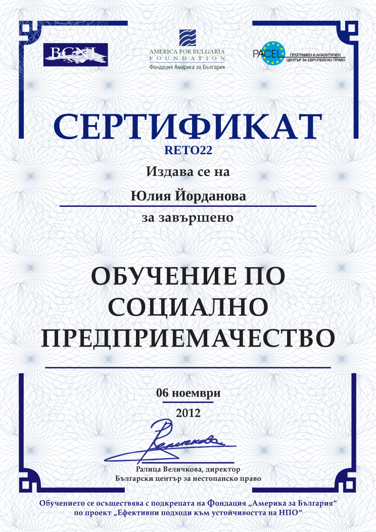 Retiffy certificate RETO22 issued to Юлия Йорданова from template BCNL Entrepreneurship 2012 with values,template:BCNL Entrepreneurship 2012,date:06 ноември,name:Юлия Йорданова