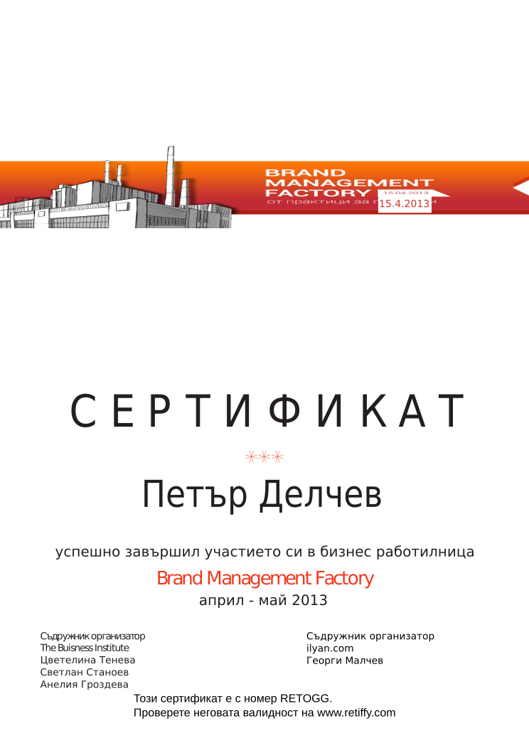 Retiffy certificate RETOGG issued to Петър Делчев from template Brand Management Factory with values,completed:завършил,trainer_1:Цветелина Тенева,trainer_2:Светлан Станоев,trainer_3:Анелия Гроздева,co_trainer_1:Георги Малчев,template:Brand Management Factory,date_or_period:април - май 2013,co_institution:ilyan.com,name:Петър Делчев,date:15.4.2013