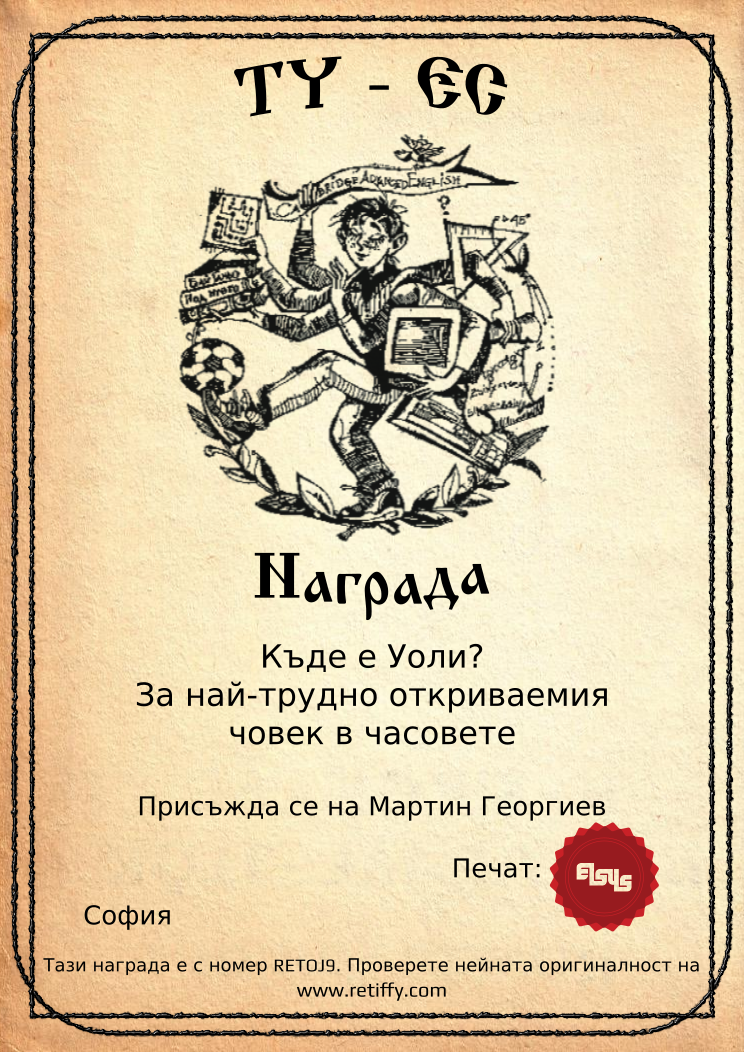 Certificate RETOJ9 issued to Мартин Георгиев Retiffy certificate RETOJ9 issued to Мартин Георгиев from template Elsys awards template with values,city:София,template:Elsys awards template,line1:Къде е Уоли?,line2:За най-трудно откриваемия,line3:човек в часовете,name:Мартин Георгиев,data:17-ти юни 2014