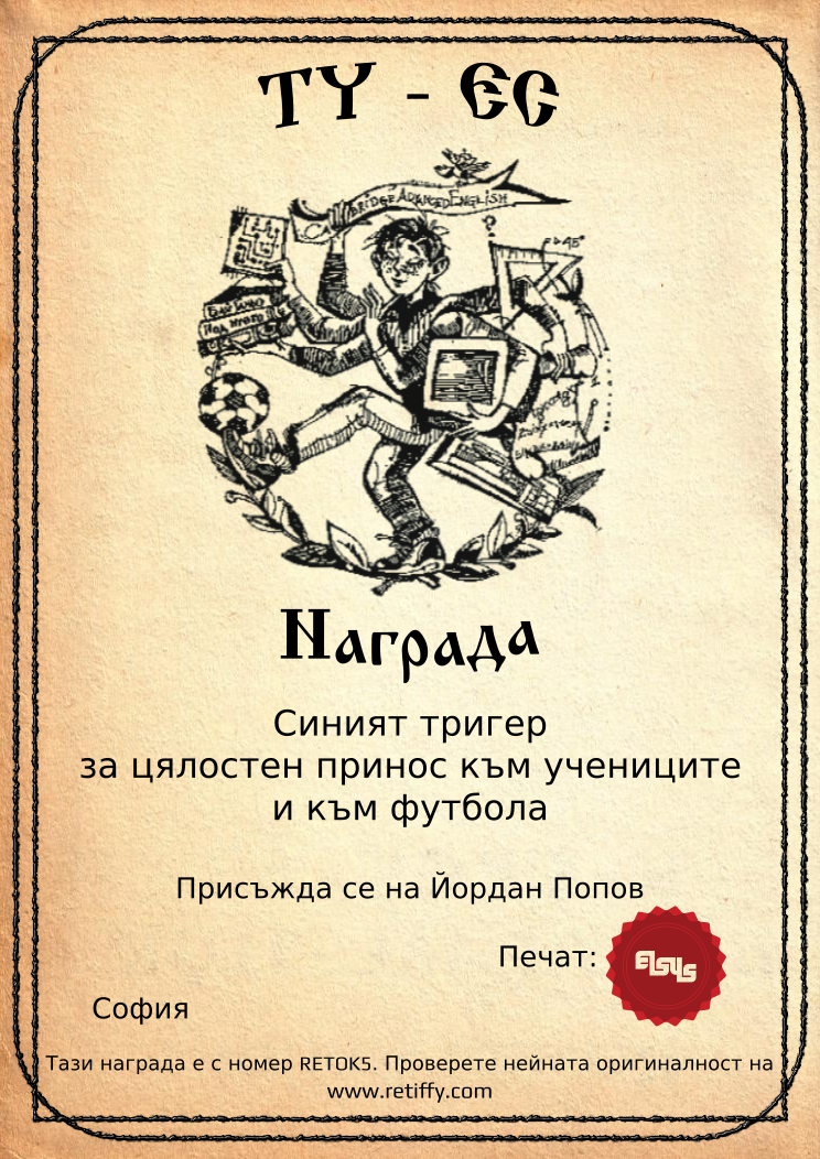 Certificate RETOK5 issued to Йордан Попов Retiffy certificate RETOK5 issued to Йордан Попов from template Elsys awards template with values,city:София,template:Elsys awards template,name:Йордан Попов,line1:Синият тригер,line2:за цялостен принос към учениците,line3:и към футбола,data:17-ти юни 2014