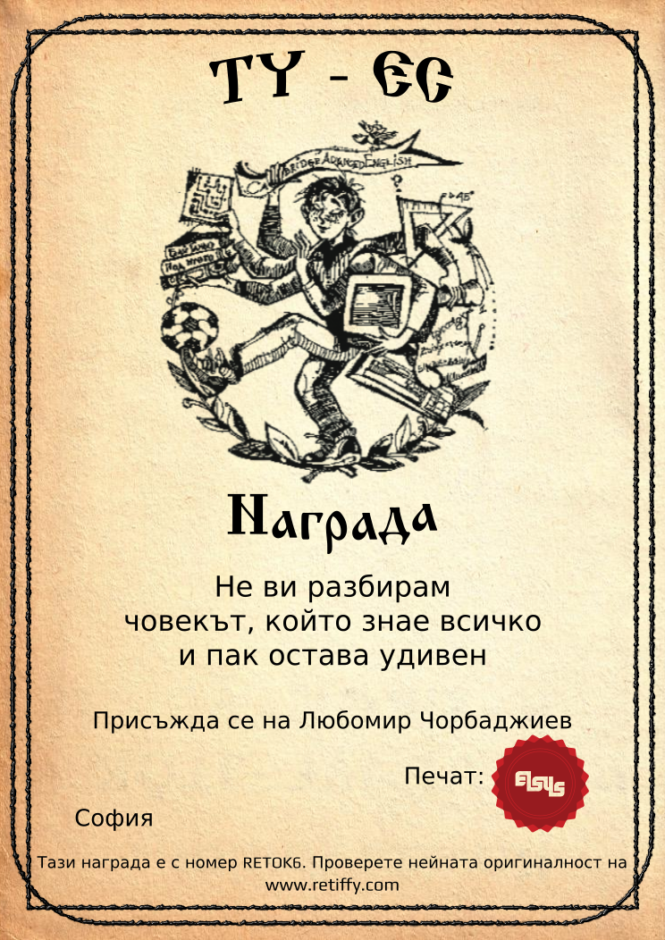 Certificate RETOK6 issued to Любомир Чорбаджиев Retiffy certificate RETOK6 issued to Любомир Чорбаджиев from template Elsys awards template with values,city:София,name:Любомир Чорбаджиев,template:Elsys awards template,line1:Не ви разбирам,line2:човекът, който знае всичко,line3:и пак остава удивен,data:17-ти юни 2014