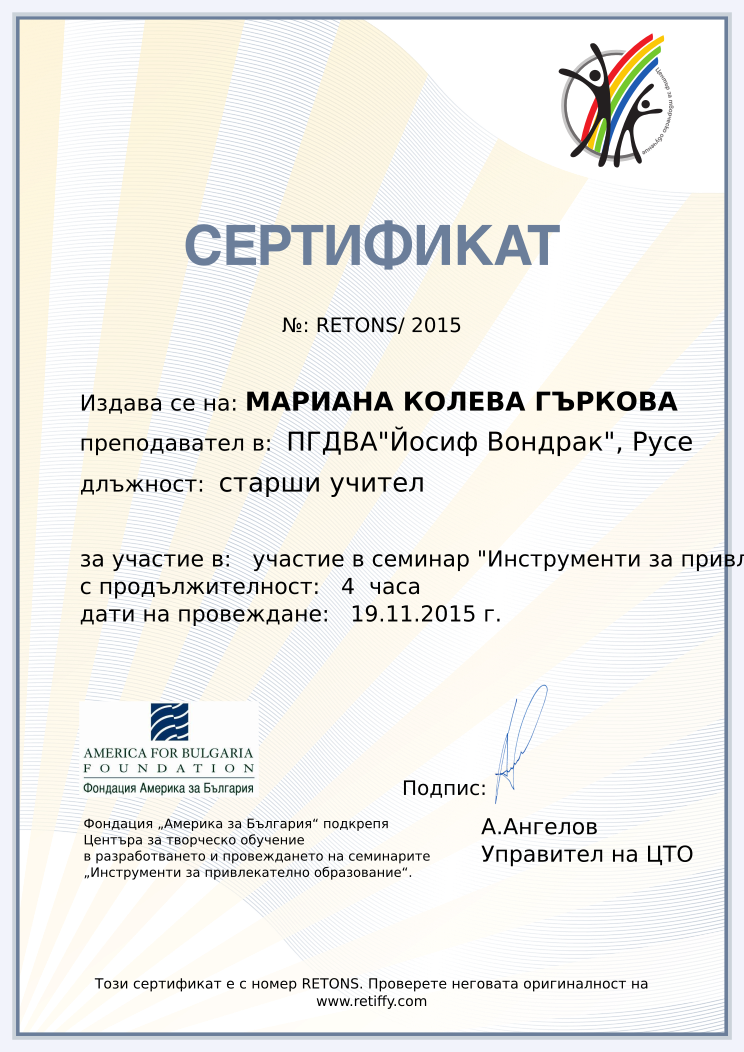 Retiffy certificate RETONS issued to МАРИАНА КОЛЕВА ГЪРКОВА from template CCT From Gabrield with values,url:www.retiffy.com,position:старши учител,template:CCT From Gabrield,course:участие в семинар &quot;Инструменти за привлекателно образование&quot;,duration:4  часа,dates:19.11.2015 г.,name:МАРИАНА КОЛЕВА ГЪРКОВА,school:ПГДВА&quot;Йосиф Вондрак&quot;, Русе
