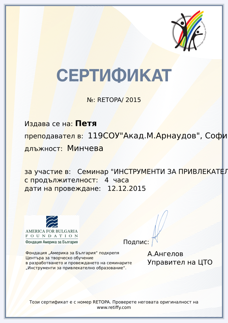 Retiffy certificate RETOPA issued to Петя  from template CCT From Gabrield with values,name:Петя ,url:www.retiffy.com,course:Семинар &quot;ИНСТРУМЕНТИ ЗА ПРИВЛЕКАТЕЛНО ОБРАЗОВАНИЕ&quot;,template:CCT From Gabrield,duration:4  часа,dates:12.12.2015,school:119СОУ&quot;Акад.М.Арнаудов&quot;, София,position:Минчева