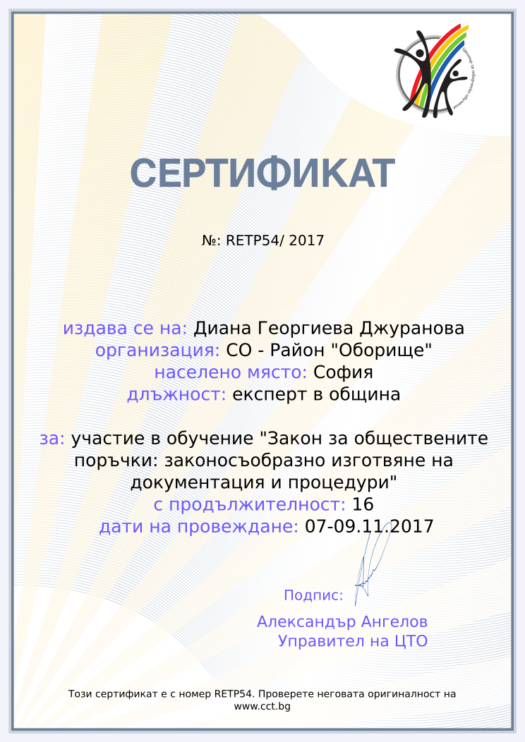 Retiffy certificate RETP54 issued to Диана Георгиева Джуранова from template cct training_certificate with values,city:София,url:www.cct.bg,year:2017,position:експерт в община,template:cct training_certificate,name:Диана Георгиева Джуранова,school:СО - Район &quot;Оборище&quot;,course:участие в обучение &quot;Закон за обществените поръчки: законосъобразно изготвяне на документация и процедури&quot;,duration:16,dates:07-09.11.2017
