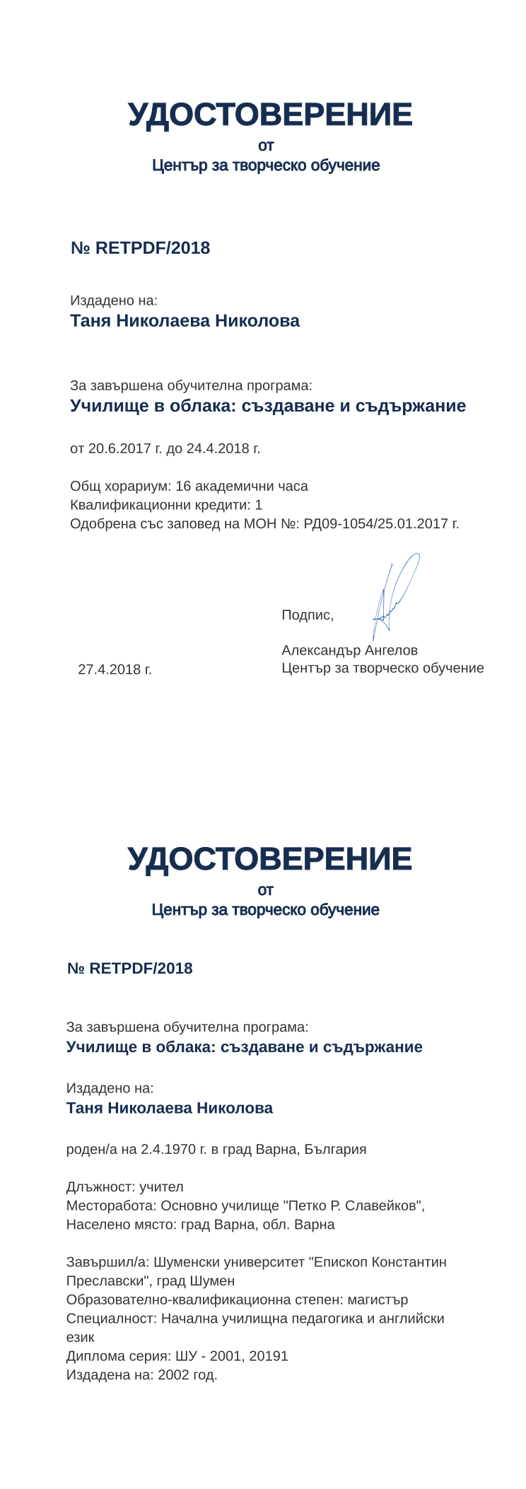 Certificate RETPDF issued to Таня Николаева Николова Retiffy certificate RETPDF issued to Таня Николаева Николова from template print me на обратно with values,hours:16,position:учител,cred:1,degree:магистър,country:България,MON:РД09-1054/25.01.2017,uniname:Шуменски университет "Епископ Константин Преславски",district:Варна,uniplace:град Шумен,name:Таня Николаева Николова,training:Училище в облака: създаване и съдържание,orgplace:град Варна,ddate:2002 год.,year:2018,bplace:град Варна,dno:ШУ - 2001,template:print me на обратно,startdate:20.6.2017,findate:24.4.2018,date:27.4.2018,orgname:Основно училище "Петко Р. Славейков",bdate:2.4.1970,spec:Начална училищна педагогика и английски език,refno:20191