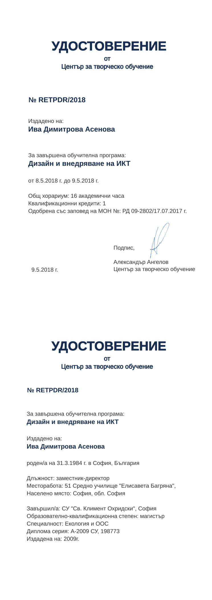 Certificate RETPDR issued to Ива Димитрова Асенова Retiffy certificate RETPDR issued to Ива Димитрова Асенова from template print me на обратно with values,hours:16,position:заместник-директор,district:София,uniplace:София,cred:1,orgplace:София,uniname:СУ "Св. Климент Охридски",degree:магистър,bplace:София,country:България,name:Ива Димитрова Асенова,bdate:31.3.1984,dno:А-2009 СУ,refno:198773,MON:РД 09-2802/17.07.2017,training:Дизайн и внедряване на ИКТ,ddate:2009г.,year:2018,template:print me на обратно,startdate:8.5.2018,findate:9.5.2018,date:9.5.2018,orgname:51 Средно училище "Елисавета Багряна",spec:Екология и ООС
