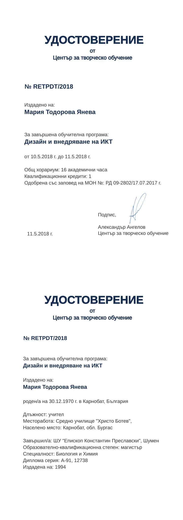 Certificate RETPDT issued to Мария Тодорова Янева Retiffy certificate RETPDT issued to Мария Тодорова Янева from template print me на обратно with values,hours:16,position:учител,cred:1,degree:магистър,country:България,spec:Биология и Химия,uniname:ШУ "Епископ Константин Преславски",uniplace:Шумен,ddate:1994,bplace:Карнобат,dno:А-91,district:Бургас,orgplace:Карнобат,orgname:Средно училище "Христо Ботев",bdate:30.12.1970,refno:12738,MON:РД 09-2802/17.07.2017,training:Дизайн и внедряване на ИКТ,year:2018,template:print me на обратно,name:Мария Тодорова Янева,startdate:10.5.2018,findate:11.5.2018,date:11.5.2018