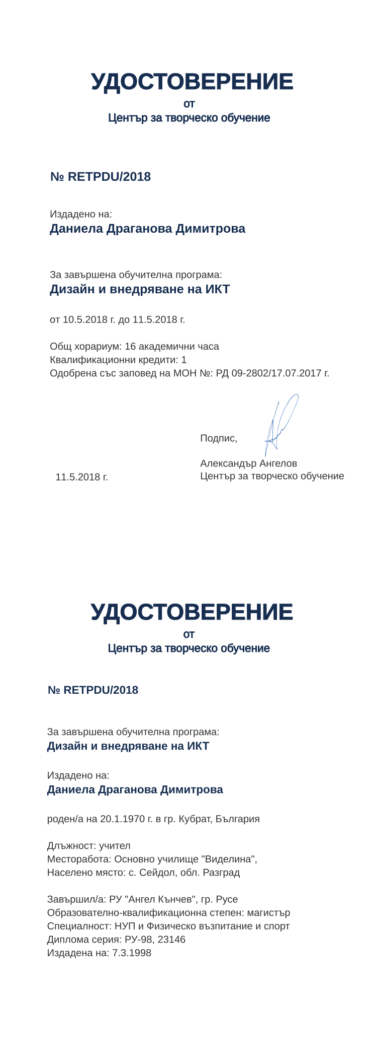 Certificate RETPDU issued to Даниела Драганова Димитрова Retiffy certificate RETPDU issued to Даниела Драганова Димитрова from template print me на обратно with values,hours:16,position:учител,cred:1,degree:магистър,country:България,district:Разград,uniname:РУ "Ангел Кънчев",uniplace:гр. Русе,MON:РД 09-2802/17.07.2017,training:Дизайн и внедряване на ИКТ,dno:РУ-98,year:2018,template:print me на обратно,bplace:гр. Кубрат,name:Даниела Драганова Димитрова,startdate:10.5.2018,findate:11.5.2018,bdate:20.1.1970,orgname:Основно училище "Виделина",orgplace:с. Сейдол,spec:НУП и Физическо възпитание и спорт,refno:23146,ddate:7.3.1998,date:11.5.2018