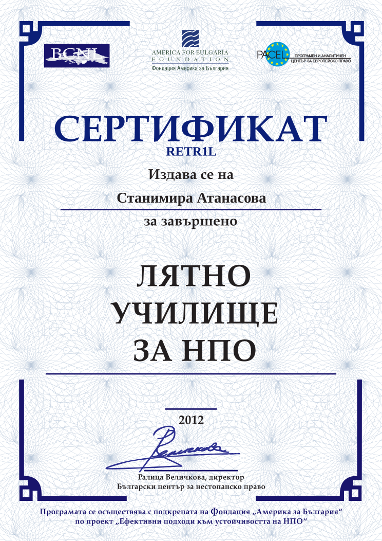 Retiffy certificate RETR1L issued to Станимира Атанасова from template BCNL Summerschool 2012 with values,name:Станимира Атанасова,template:BCNL Summerschool 2012